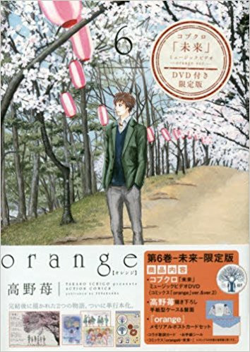 orange(6) -未来- DVD付き限定版
