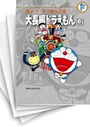 [中古]藤子・F・不二雄大全集 大長編ドラえもん(1-6巻 全巻)