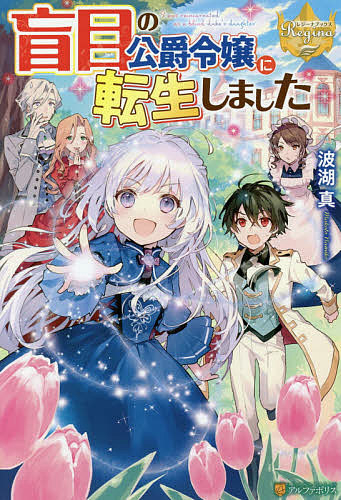 [ライトノベル]盲目の公爵令嬢に転生しました (全1冊)