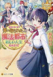 [ライトノベル]継母と妹に家を乗っ取られたので、魔法都市で新しい人生始めます![文庫版] (全1冊)