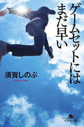 [ライトノベル]ゲームセットにはまだ早い (全1冊)