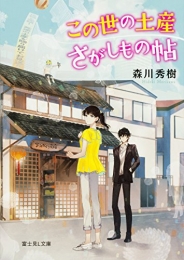 [ライトノベル]この世の土産さがしもの帖 (全1冊)