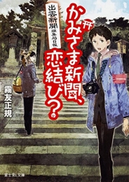 [ライトノベル]出雲新聞編集局日報 かみさま新聞、恋結び?(全1冊)