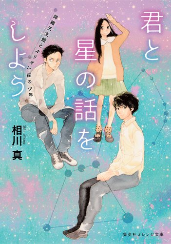 [ライトノベル]君と星の話をしよう〜降織天文館とオリオン座の少年〜 (全1冊)