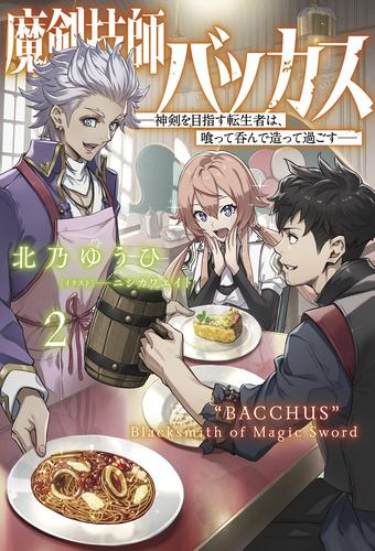 [ライトノベル]魔剣技師バッカス 〜神剣を目指す転生者は、喰って呑んで造って過ごす〜 (全2冊)