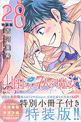 山田くんと7人の魔女(28) 特装版 | 漫画全巻ドットコム