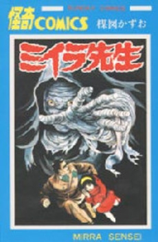 ミイラ先生[新書版] (1巻 全巻) | 漫画全巻ドットコム