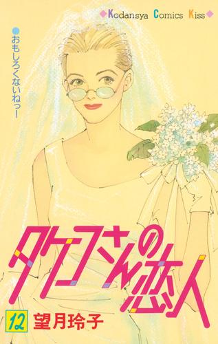 タケコさんの恋人 12 冊セット 全巻