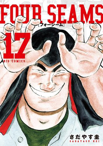 電子版 フォーシーム １７ さだやす圭 漫画全巻ドットコム