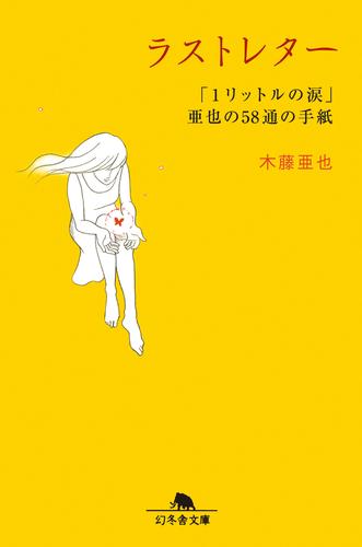 ラストレター「１リットルの涙」亜也の58通の手紙