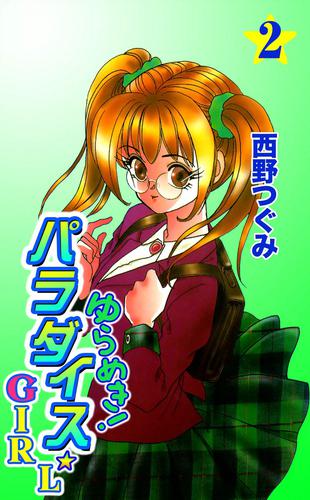 ゆらめき！パラダイス☆GIRL 2 冊セット 全巻