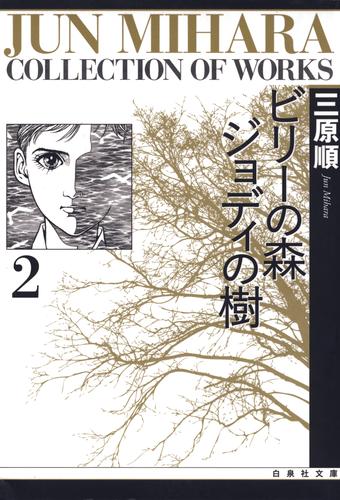 ビリーの森 ジョディの樹　2巻