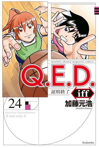 Ｑ．Ｅ．Ｄ．ｉｆｆ ―証明終了―（２４） | 漫画全巻ドットコム