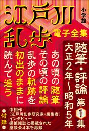 江戸川乱歩 電子全集16　随筆・評論第1集