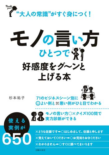 モノの言い方ひとつで好感度をグ～ンと上げる本