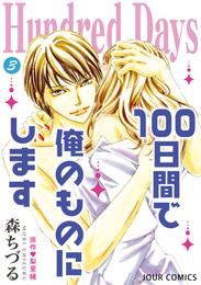 Hundred Days～100日間で俺のものにします～ 3 冊セット 全巻