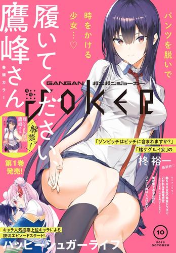 月刊ガンガンJOKER 2019年10月号