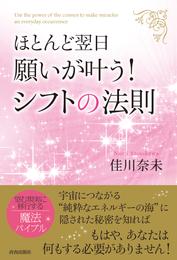 ほとんど翌日、願いが叶う！シフトの法則