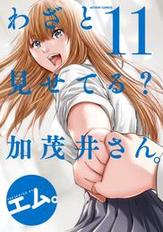 わざと見せてる？ 加茂井さん。 11 冊セット 最新刊まで