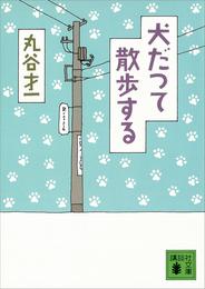 犬だつて散歩する