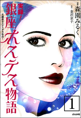 実録！銀座ホステス物語（分冊版）　【第1話】