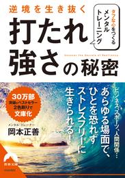 逆境を生き抜く「打たれ強さ」の秘密