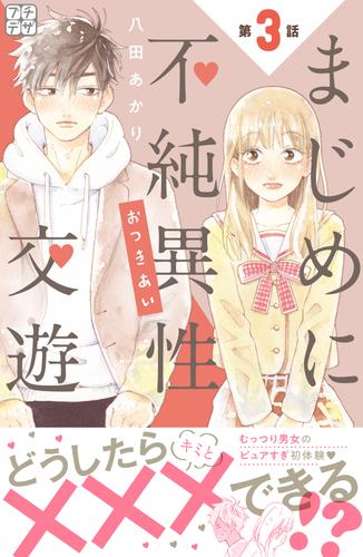 電子版 まじめに不純異性交遊 プチデザ ３ 八田あかり 漫画全巻ドットコム