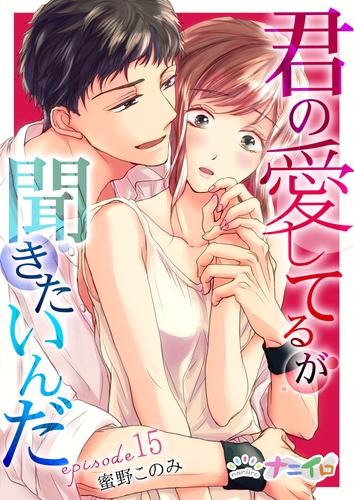 君の愛してるが聞きたいんだ 15 冊セット 最新刊まで