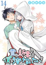 雪の新妻は僕と溶け合いたい WEBコミックガンマぷらす連載版 第14話