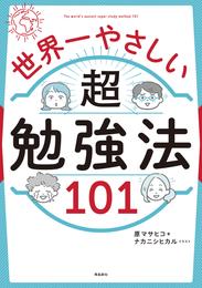 世界一やさしい 超勉強法101