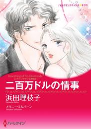 二百万ドルの情事〈スキャンダラスな姉妹Ｉ〉【分冊】 12 冊セット 全巻