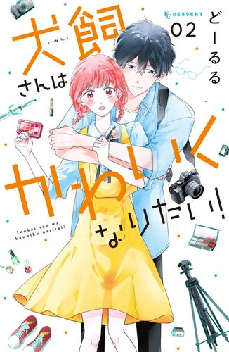 犬飼さんはかわいくなりたい！ 2 冊セット 全巻