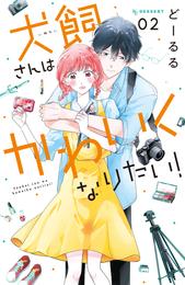 犬飼さんはかわいくなりたい！ 2 冊セット 全巻