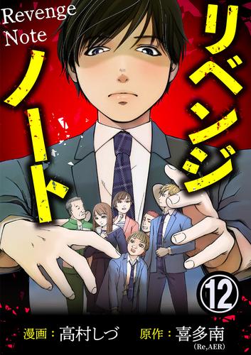 リベンジノート 12 冊セット 全巻
