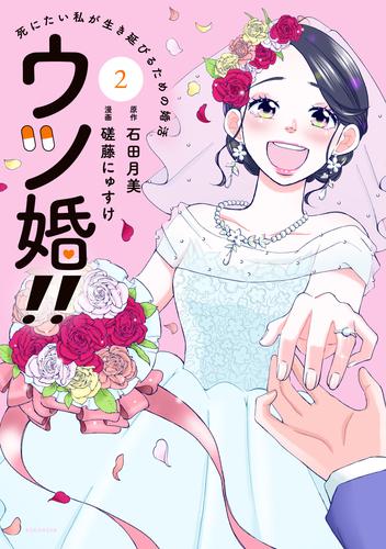 ウツ婚！！　死にたい私が生き延びるための婚活 2 冊セット 最新刊まで