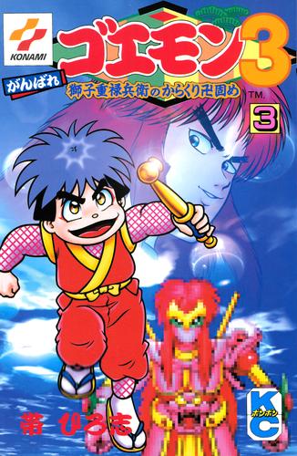 がんばれゴエモン３獅子重禄兵衛のからくり卍固め 3 冊セット 全巻