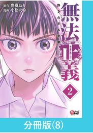 無法正義　許されざる警察 【分冊版】（8）