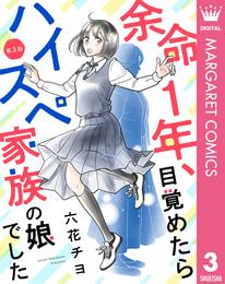 【単話売】余命1年、目覚めたらハイスペ家族の娘でした 3