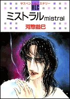 ミストラル　mistral (1巻 全巻)