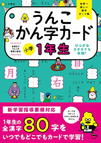 うんこかん字カード 小学1年生