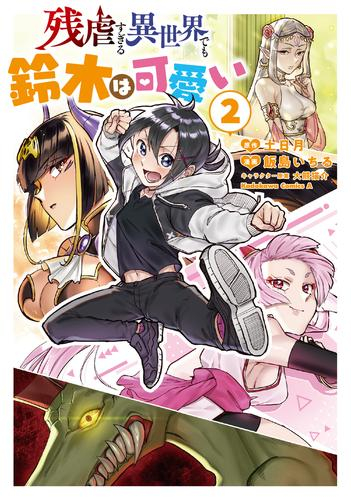 残虐すぎる異世界でも鈴木は可愛い (1-2巻 最新刊)