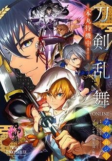 とうらぶ 刀剣乱舞 Online アンソロジー 本丸待機中 1巻 全巻 漫画全巻ドットコム