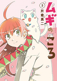 ムギのころ(1-3巻 最新刊)