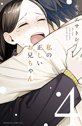 私の正しいお兄ちゃん(1-4巻 全巻)