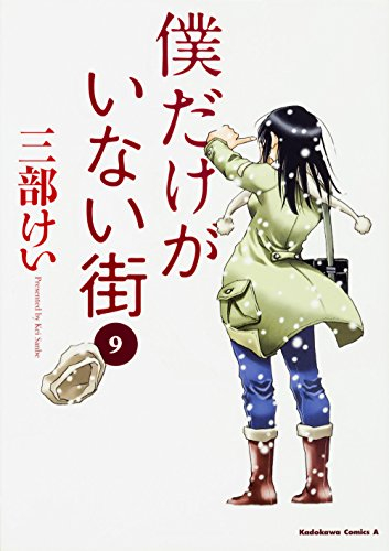 入荷予約 僕だけがいない街 1 9巻 全巻 8月下旬より発送予定 漫画全巻ドットコム