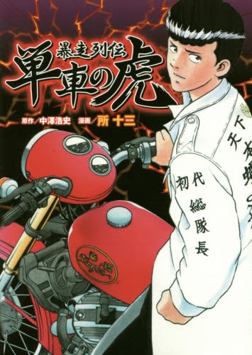 暴走列伝 単車の虎 1巻 全巻 漫画全巻ドットコム