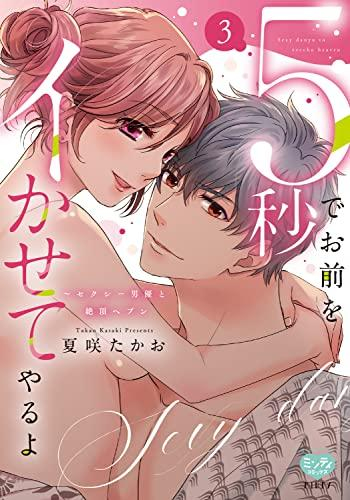 5秒でお前をイかせてやるよ〜セクシー男優と絶頂ヘブン (1-3巻 最新刊)