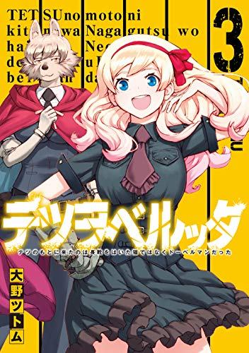 テツヲベルッタ テツのもとに来たのは長靴をはいた猫ではなくドーベルマンだった 1 3巻 全巻 漫画全巻ドットコム