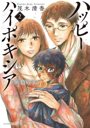 ハッピーハイポキシア -灰色の子- (1-2巻 最新刊)