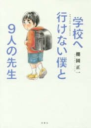 学校へ行けない僕と9人の先生 (1巻 全巻)